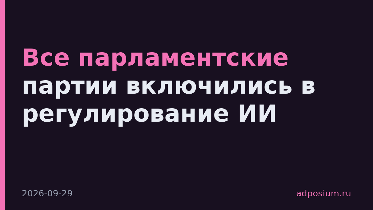 Все парламентские партии включились в регулирование ИИ
