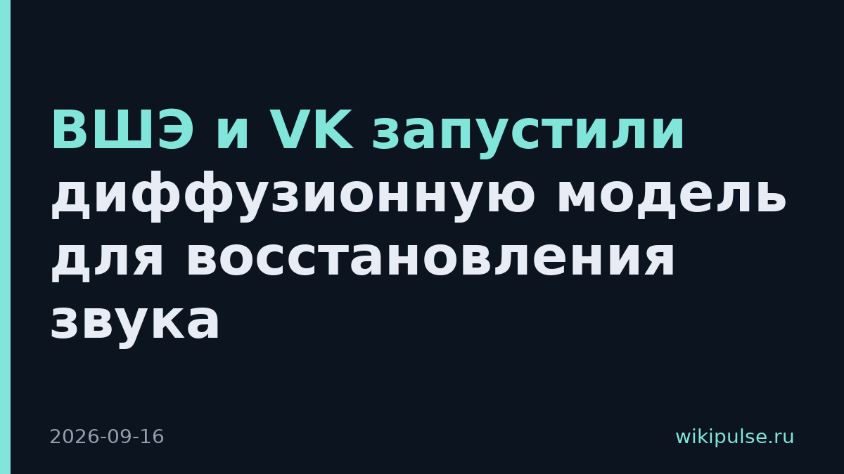 ВШЭ и VK запустили диффузионную модель для восстановления звука