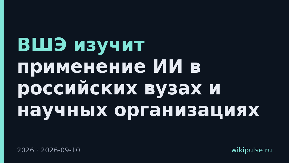 ВШЭ изучит применение ИИ в российских вузах и научных организациях