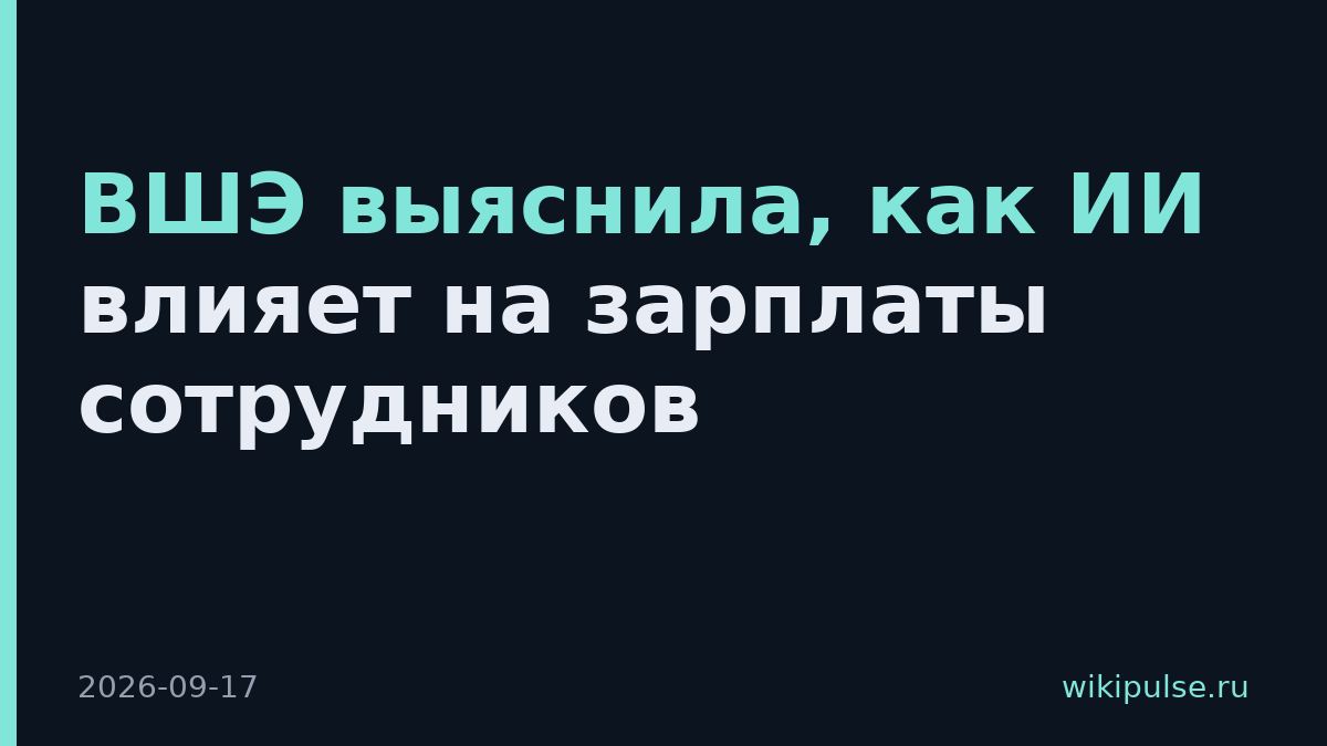 ВШЭ выяснила, как ИИ влияет на зарплаты сотрудников