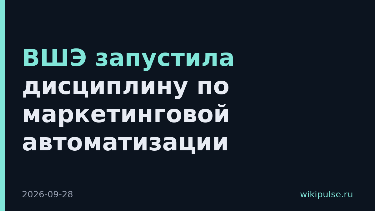 ВШЭ запустила дисциплину по маркетинговой автоматизации