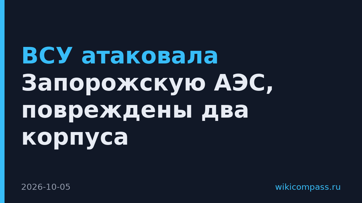 ВСУ атаковала Запорожскую АЭС, повреждены два корпуса