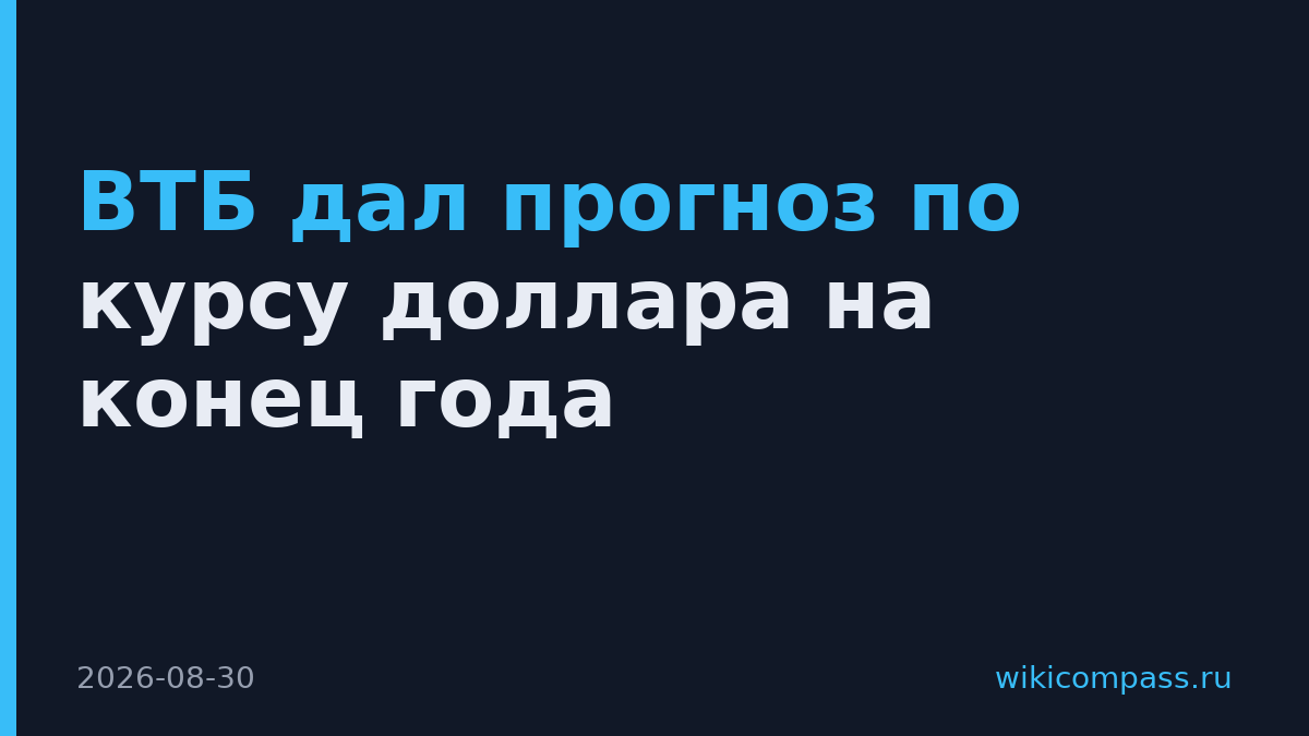 ВТБ дал прогноз по курсу доллара на конец года
