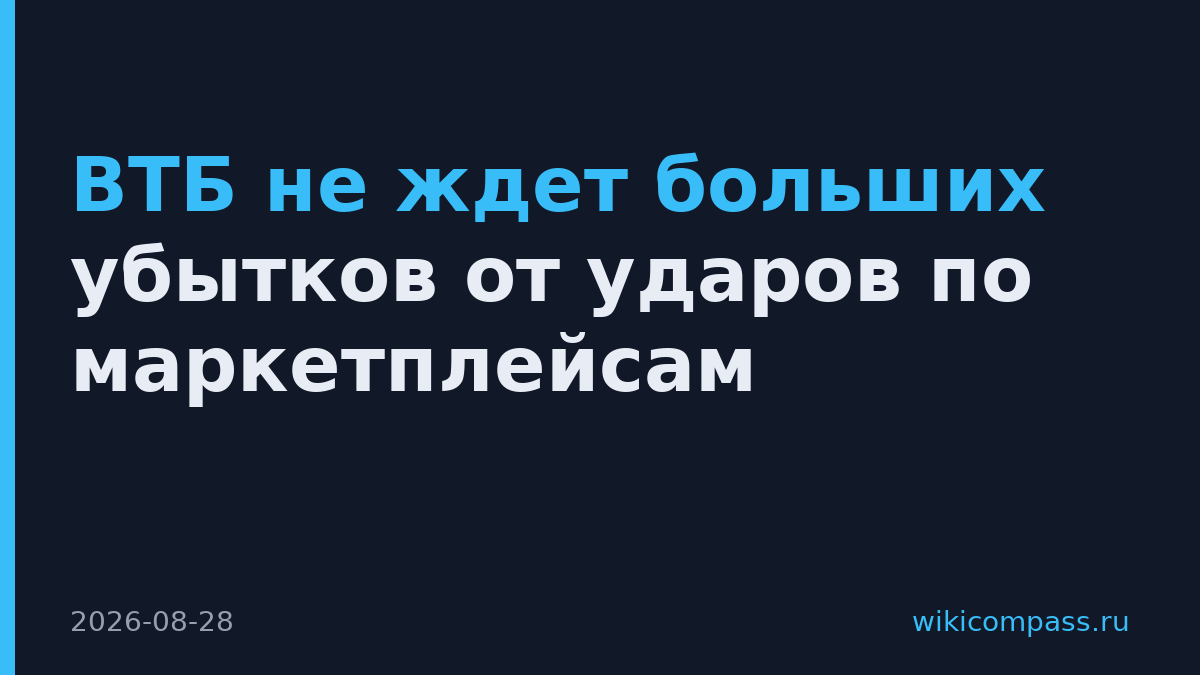 ВТБ не ждет больших убытков от ударов по маркетплейсам