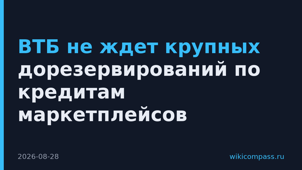 ВТБ не ждет крупных дорезервирований по кредитам маркетплейсов