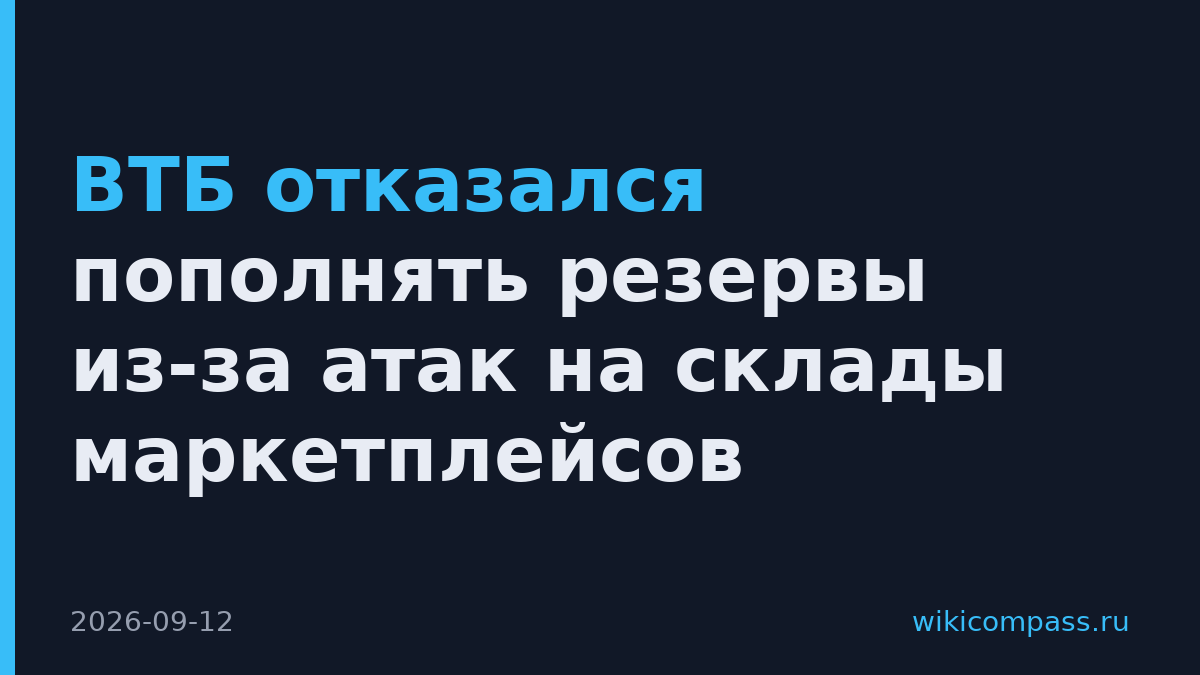 ВТБ отказался пополнять резервы из-за атак на склады маркетплейсов