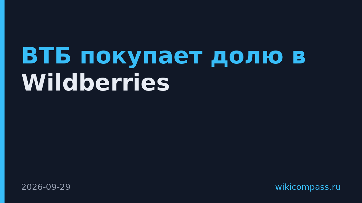 ВТБ покупает долю в Wildberries