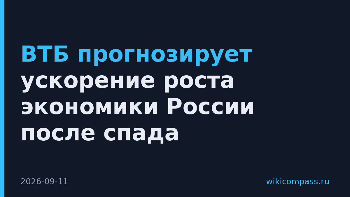 ВТБ прогнозирует ускорение роста экономики России после спада