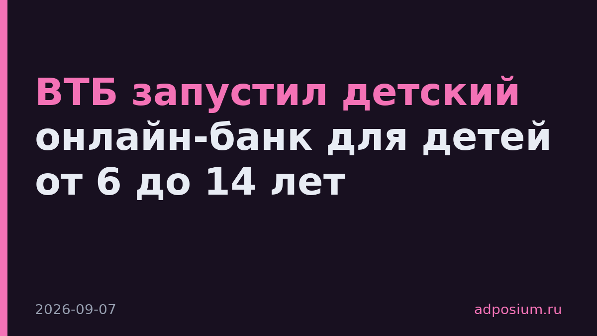 ВТБ запустил детский онлайн-банк для детей от 6 до 14 лет