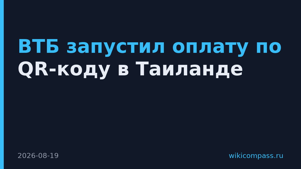 ВТБ запустил оплату по QR-коду в Таиланде
