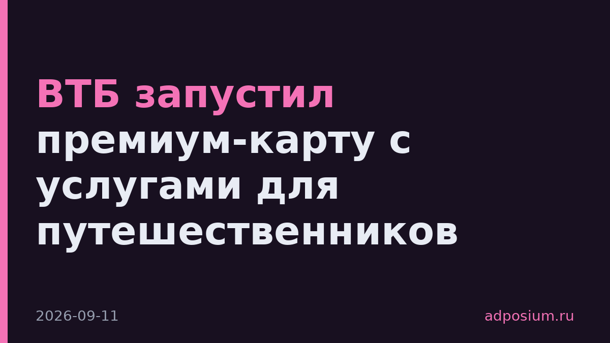 ВТБ запустил премиум-карту с услугами для путешественников