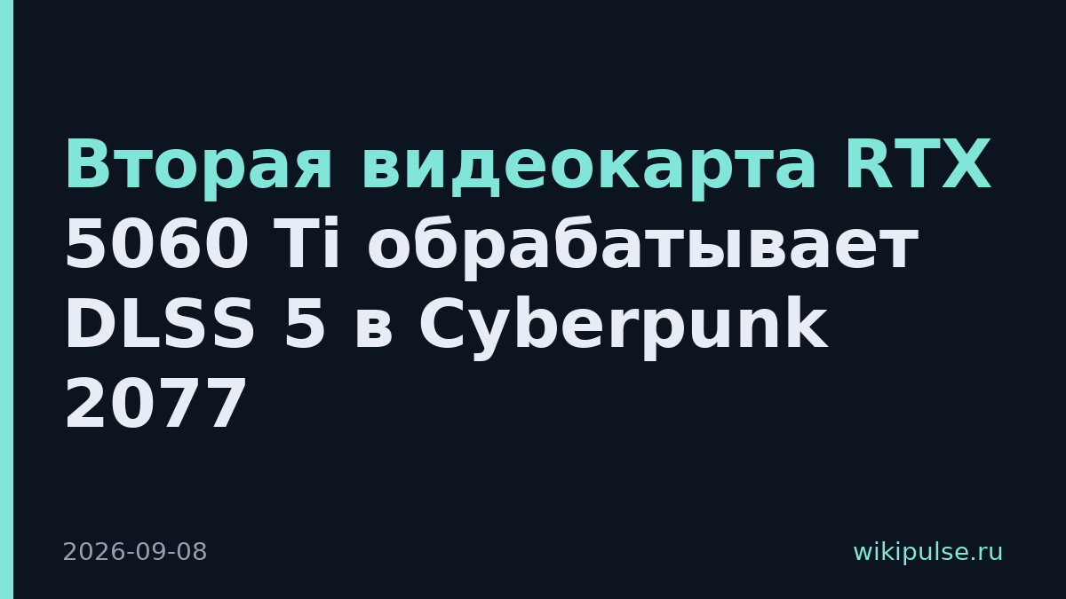 Вторая видеокарта RTX 5060 Ti обрабатывает DLSS 5 в Cyberpunk 2077