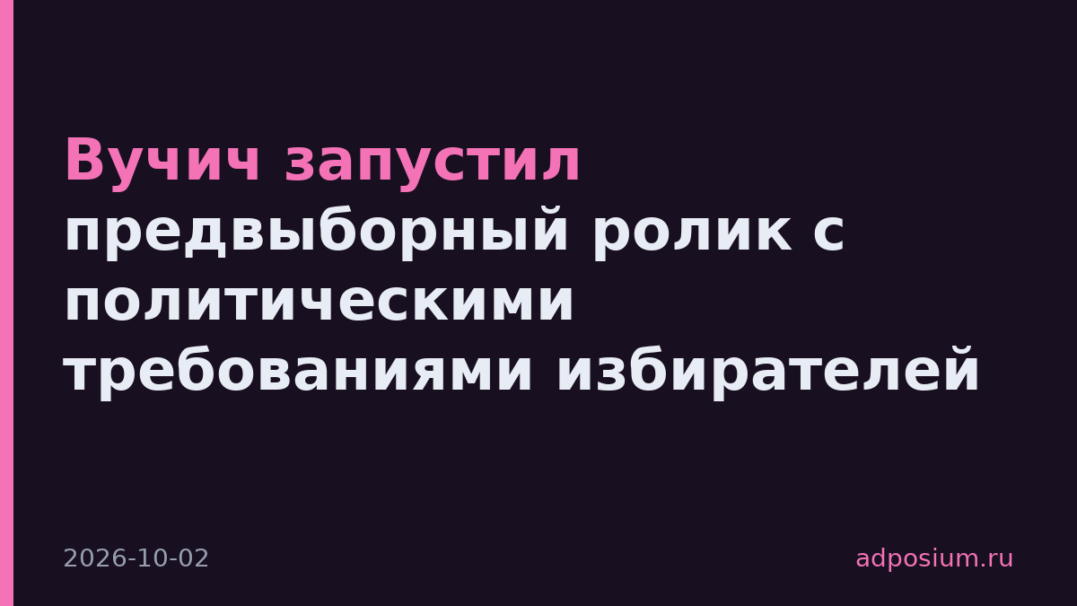 Вучич запустил предвыборный ролик с политическими требованиями избирателей