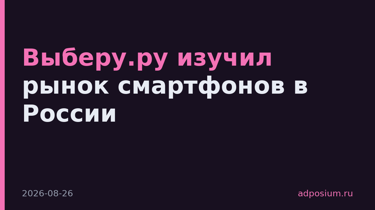 Выберу.ру изучил рынок смартфонов в России