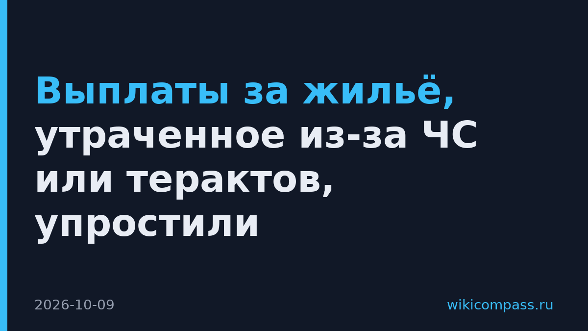 Выплаты за жильё, утраченное из-за ЧС или терактов, упростили