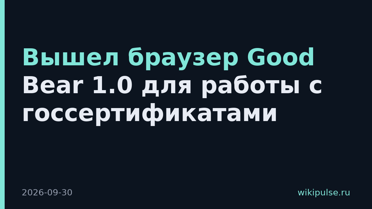 Вышел браузер Good Bear 1.0 для работы с госсертификатами