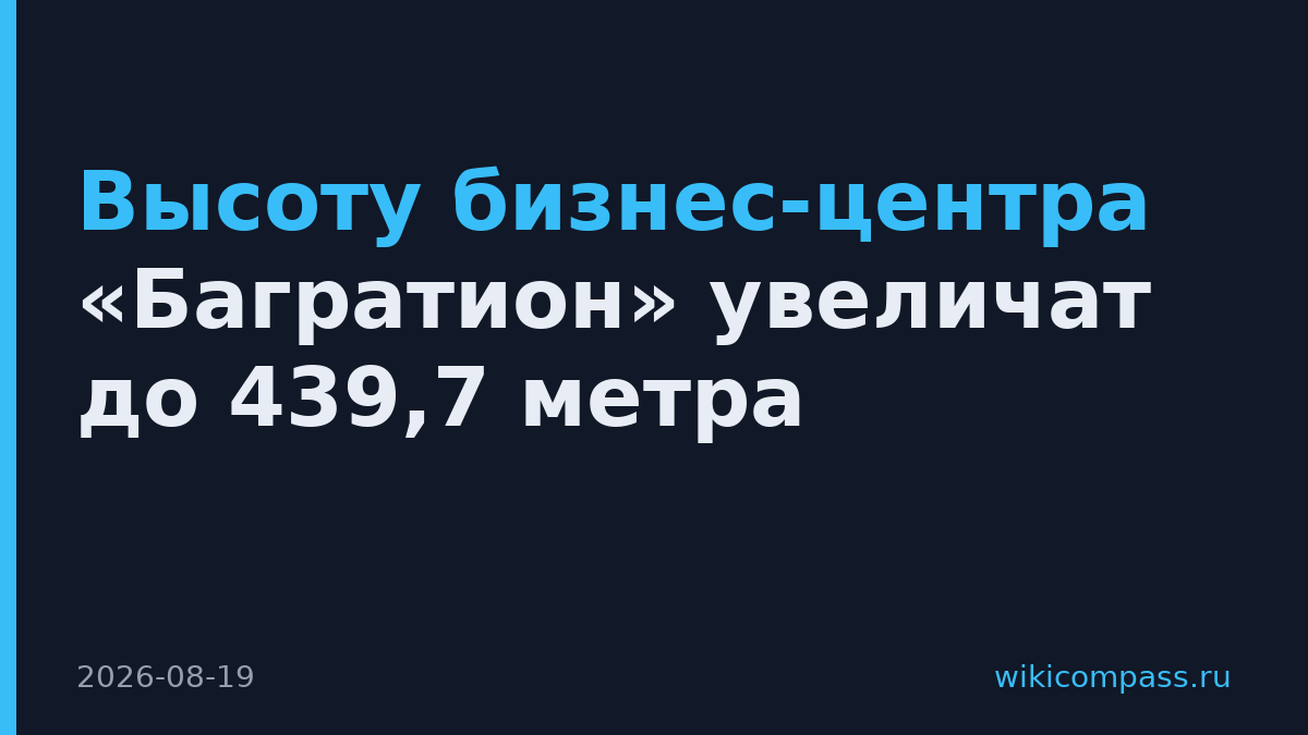 Высоту бизнес-центра «Багратион» увеличат до 439,7 метра