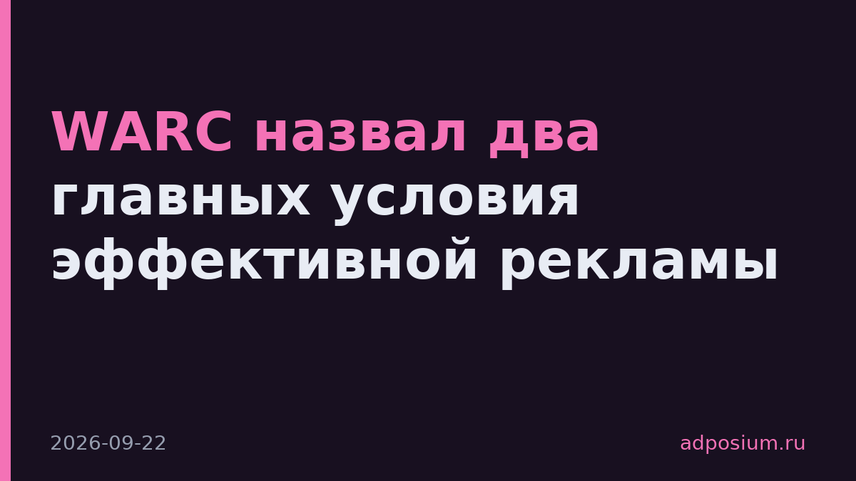 WARC назвал два главных условия эффективной рекламы