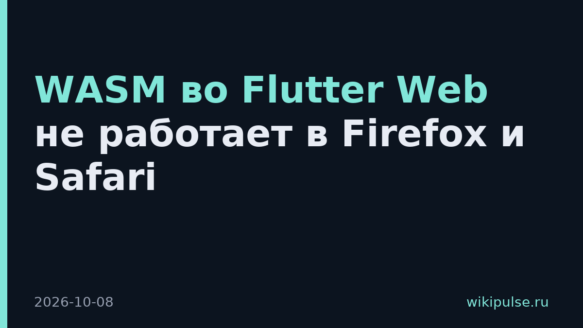 WASM во Flutter Web не работает в Firefox и Safari