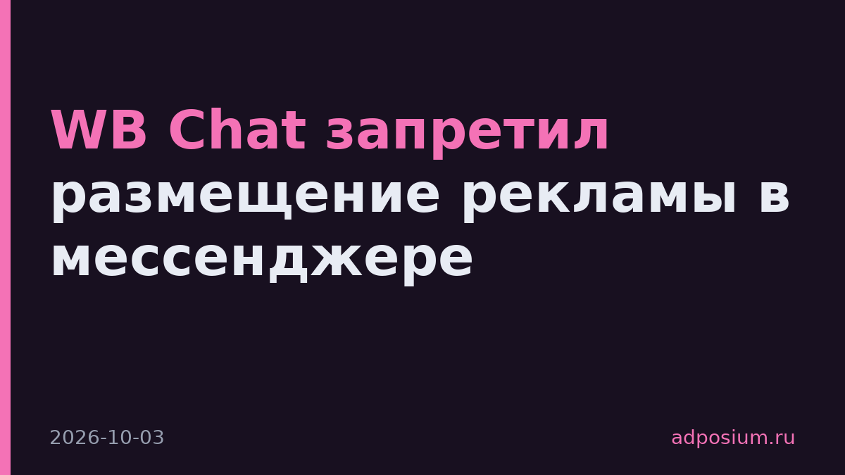 WB Chat запретил размещение рекламы в мессенджере