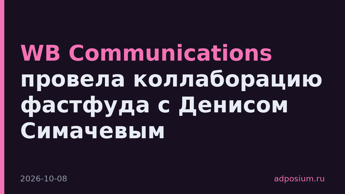WB Communications провела коллаборацию фастфуда с Денисом Симачевым