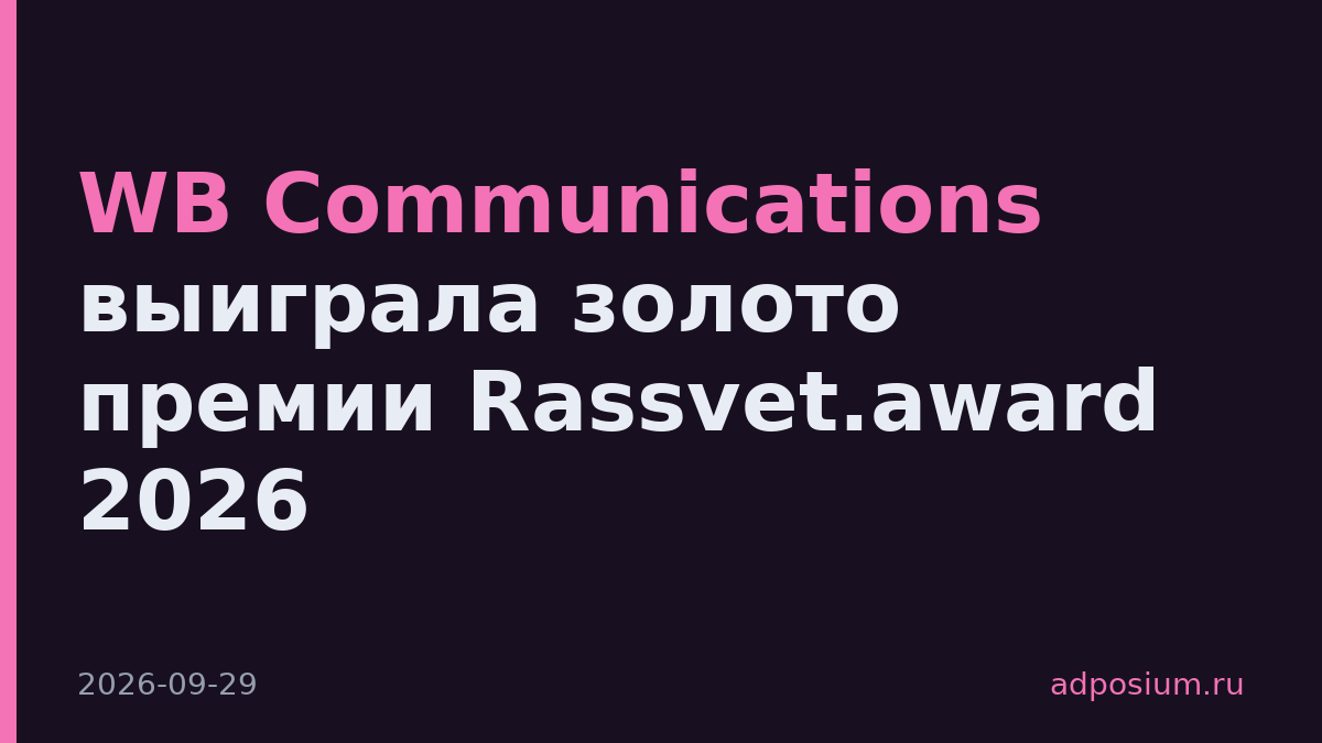 WB Communications выиграла золото премии Rassvet.award 2026