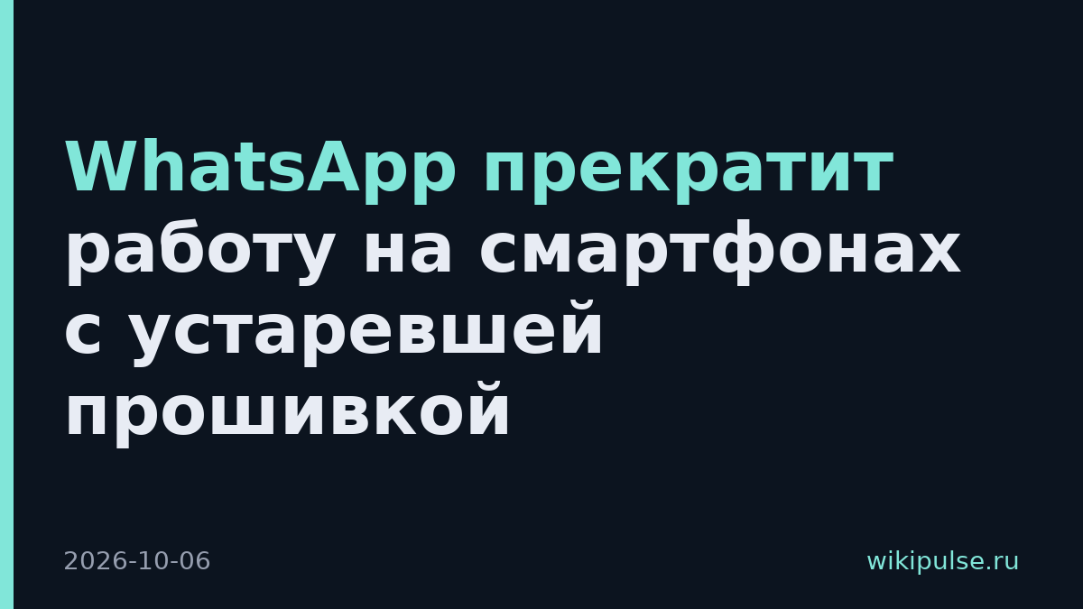 WhatsApp прекратит работу на смартфонах с устаревшей прошивкой