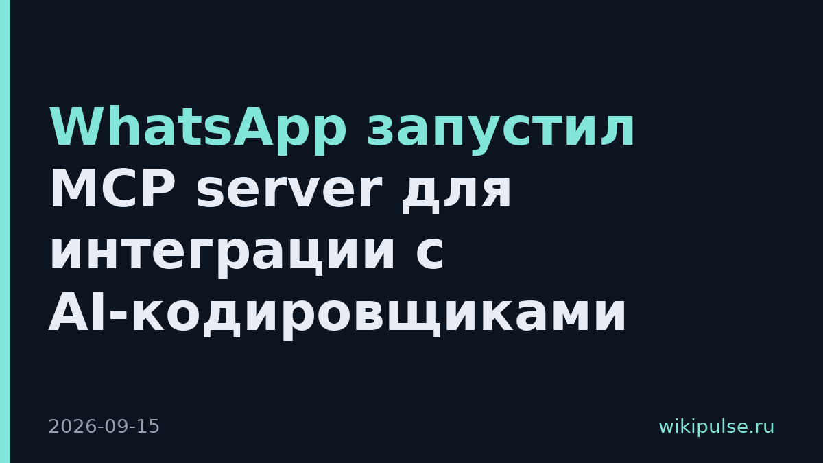 WhatsApp запустил MCP server для интеграции с AI-кодировщиками