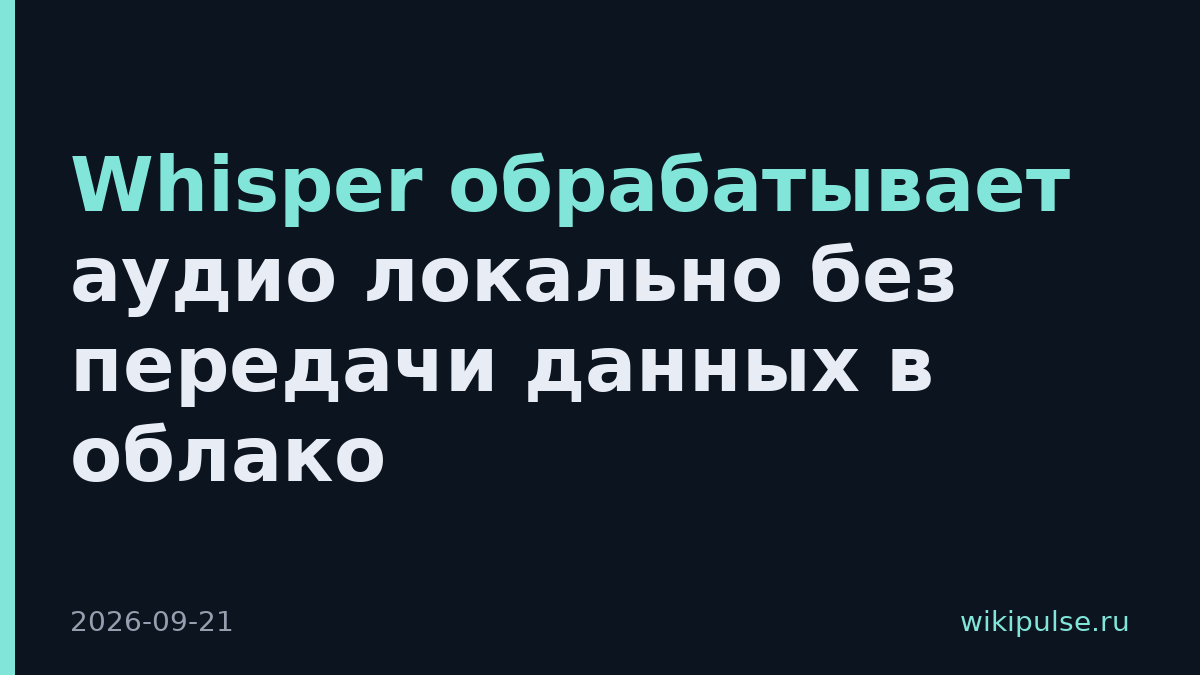 Whisper обрабатывает аудио локально без передачи данных в облако
