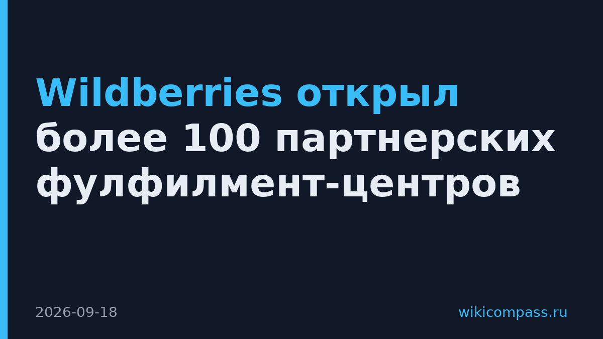 Wildberries открыл более 100 партнерских фулфилмент-центров