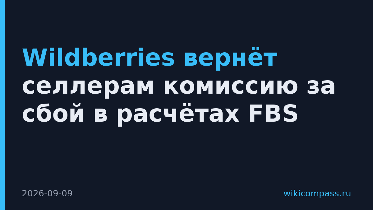 Wildberries вернёт селлерам комиссию за сбой в расчётах FBS