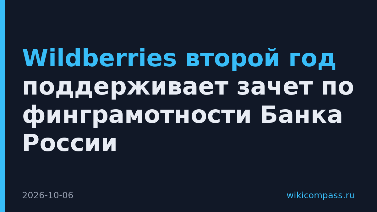 Wildberries второй год поддерживает зачет по финграмотности Банка России