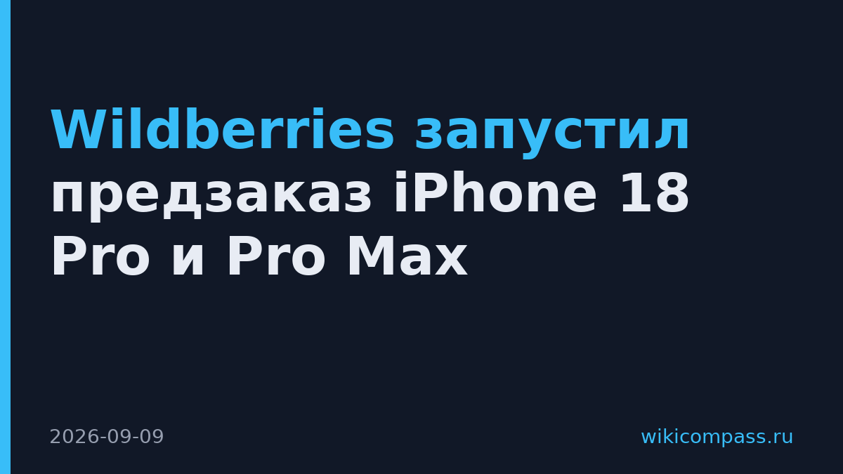 Wildberries запустил предзаказ iPhone 18 Pro и Pro Max