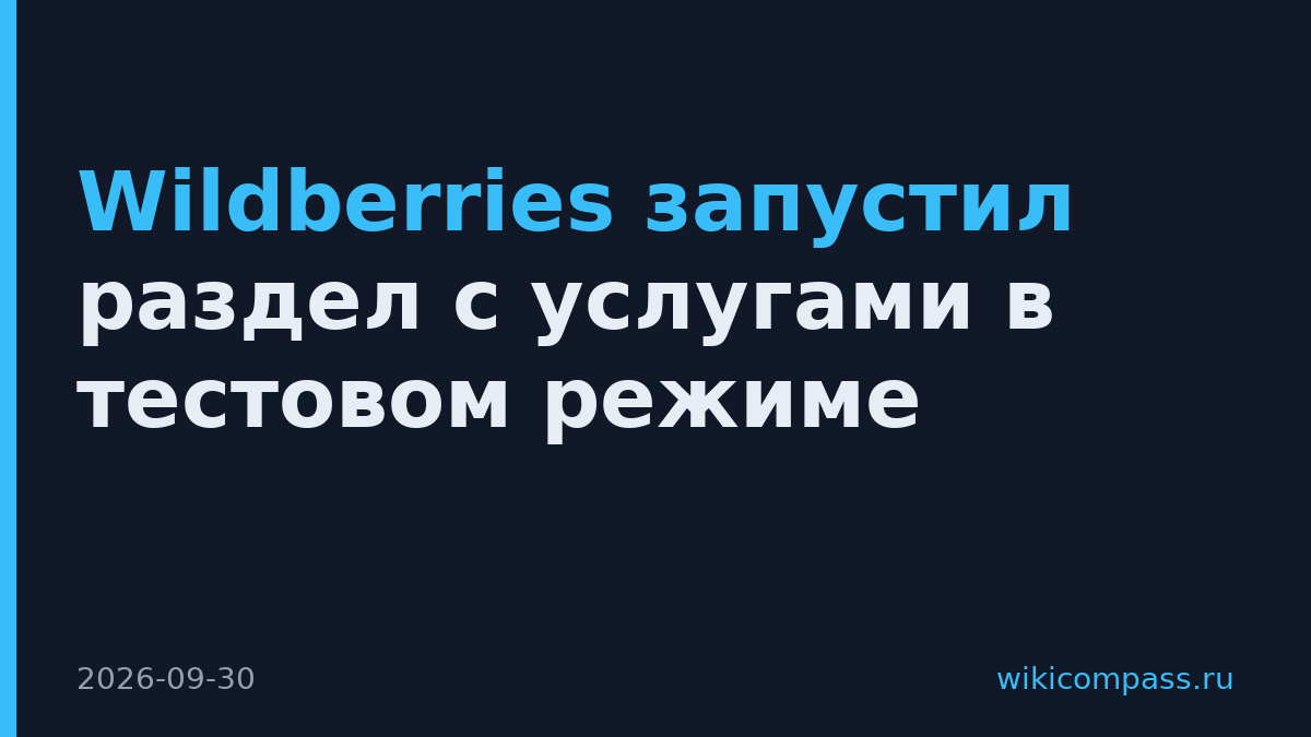 Wildberries запустил раздел с услугами в тестовом режиме