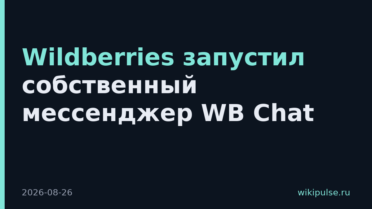 Wildberries запустил собственный мессенджер WB Chat