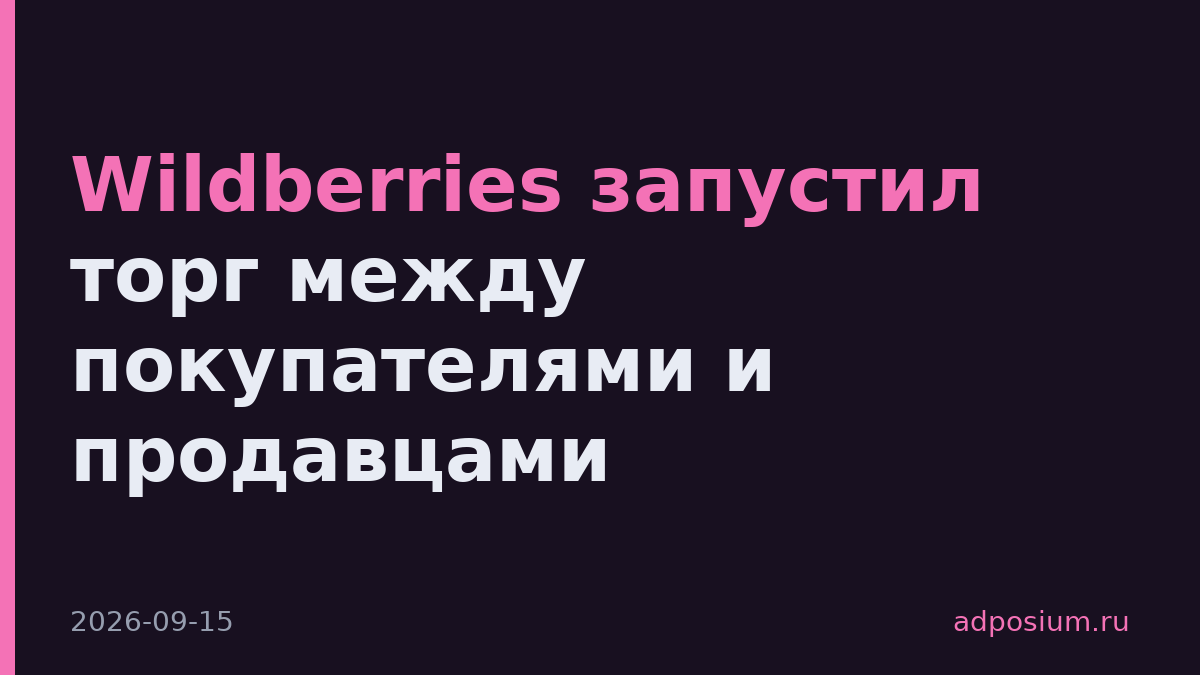 Wildberries запустил торг между покупателями и продавцами