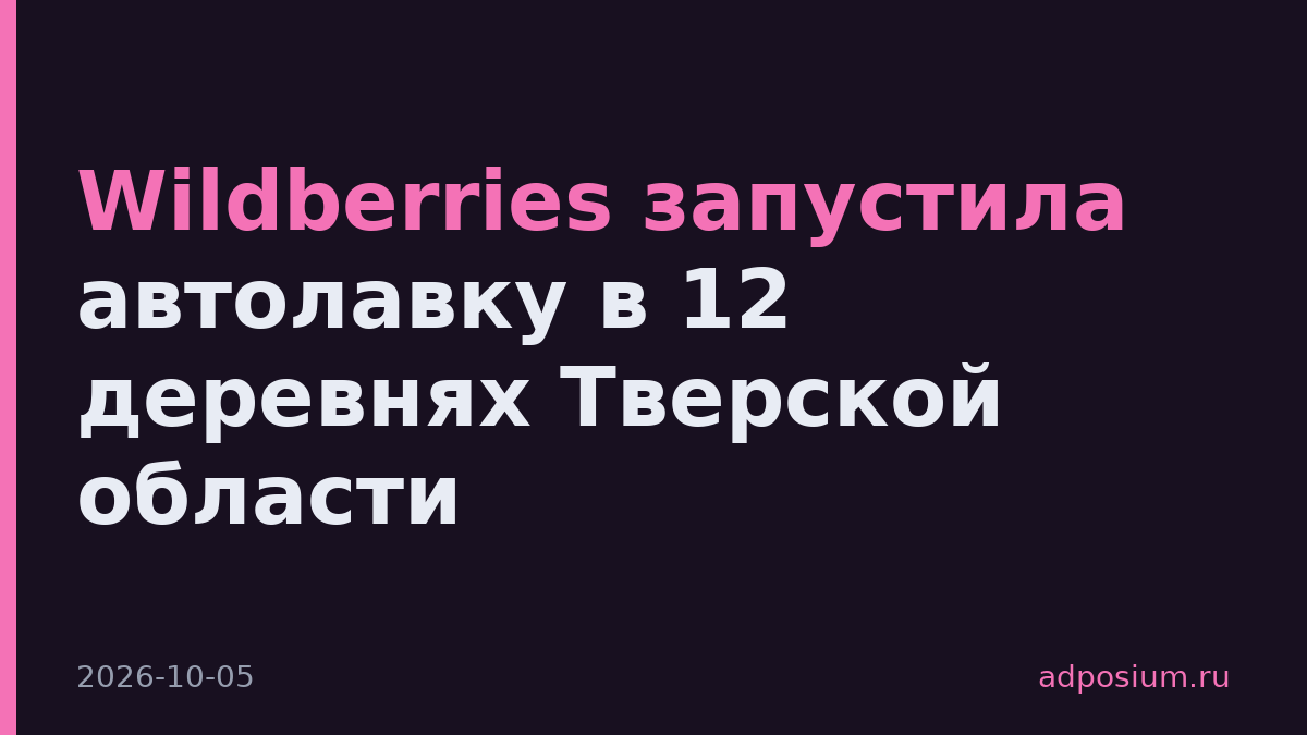 Wildberries запустила автолавку в 12 деревнях Тверской области