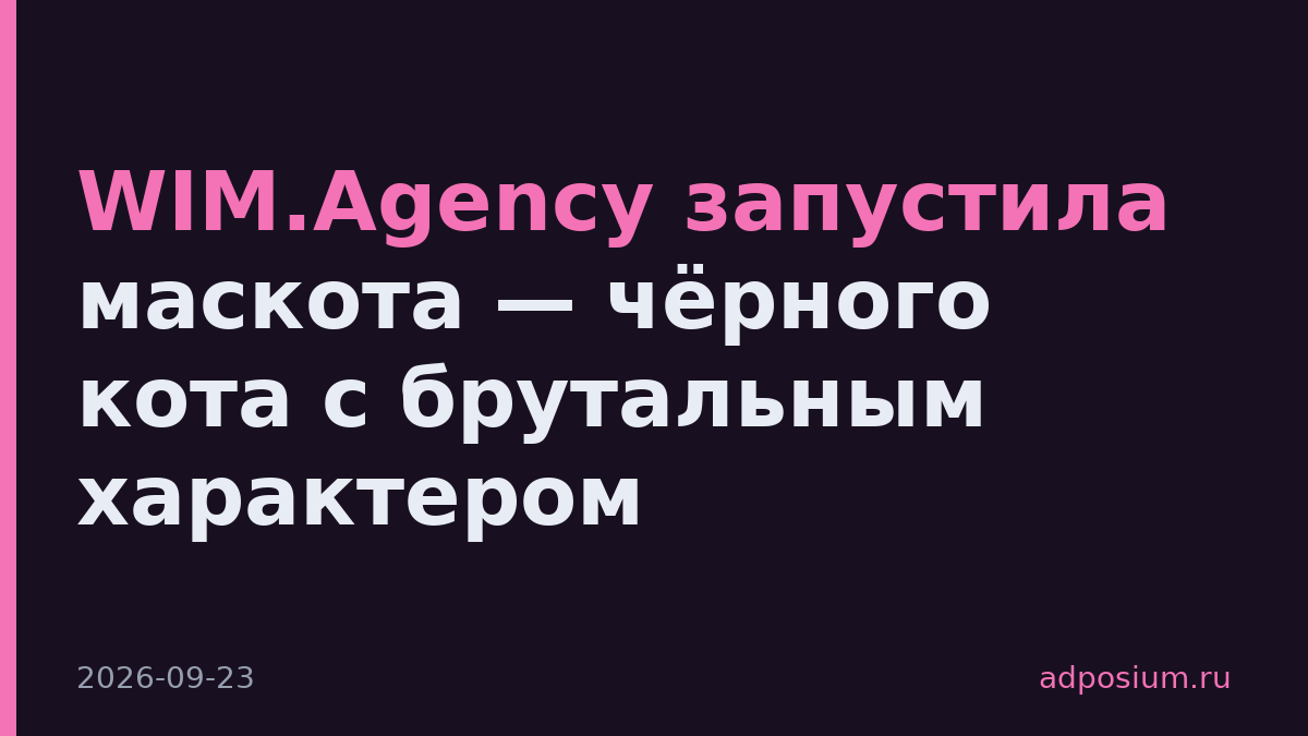 WIM.Agency запустила маскота — чёрного кота с брутальным характером