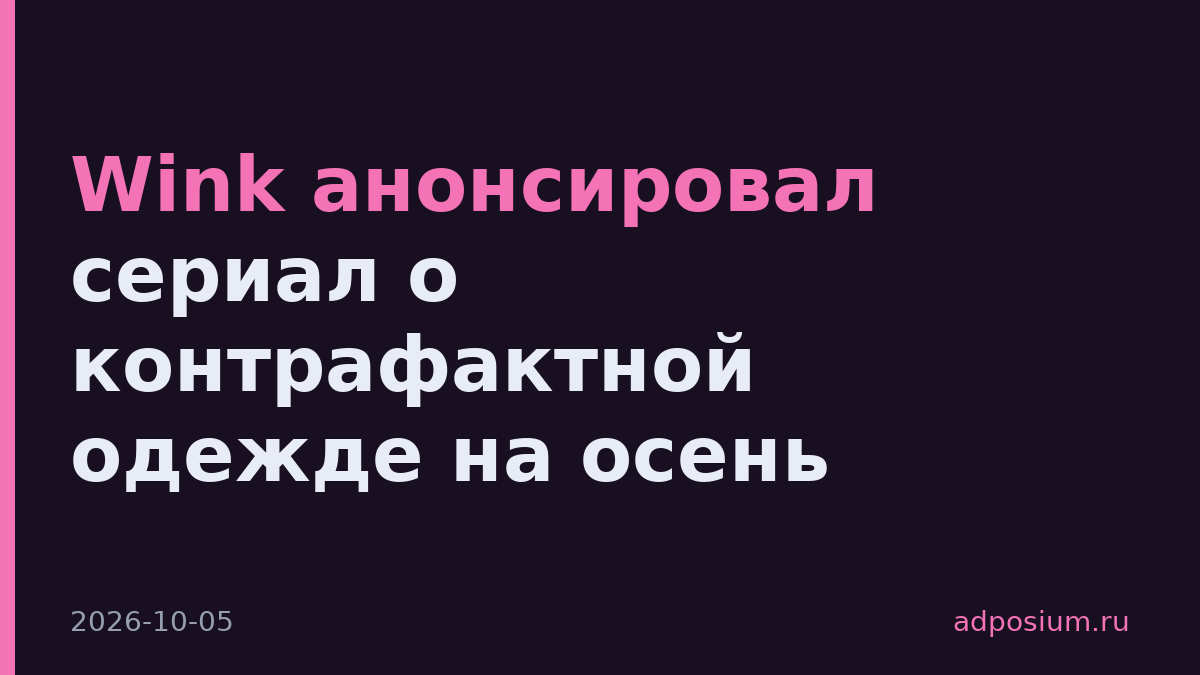 Wink анонсировал сериал о контрафактной одежде на осень