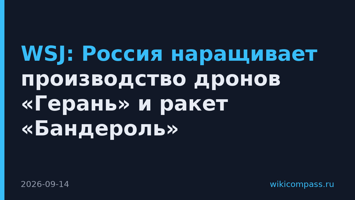 WSJ: Россия наращивает производство дронов «Герань» и ракет «Бандероль»