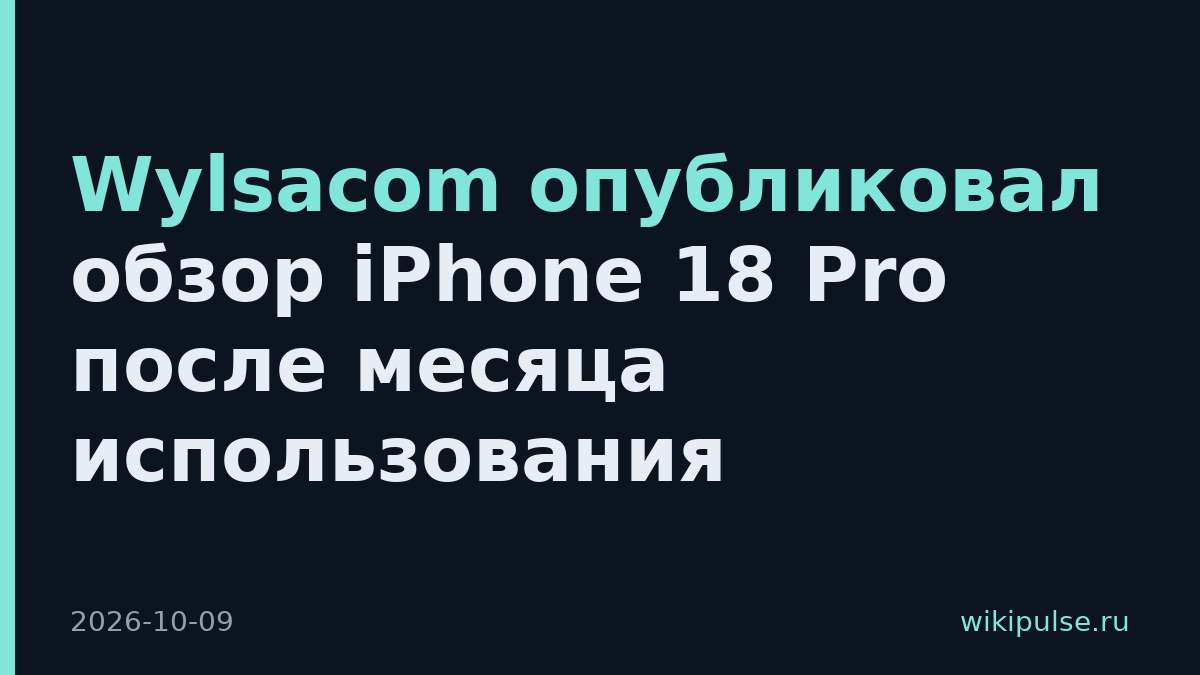 Wylsacom опубликовал обзор iPhone 18 Pro после месяца использования