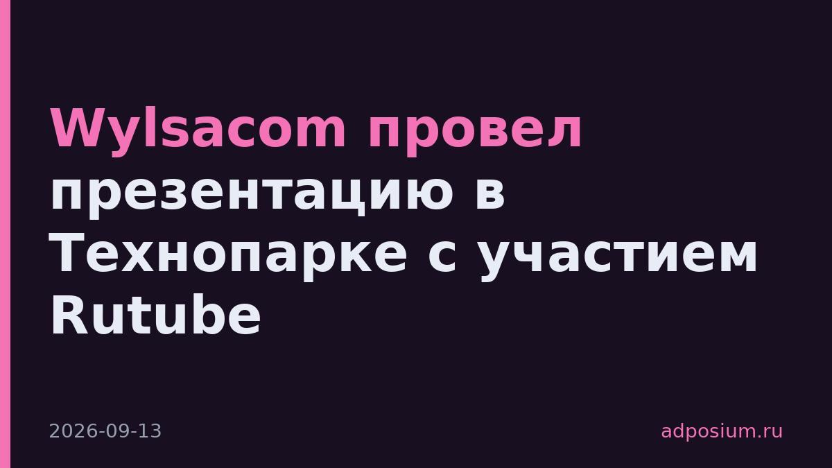 Wylsacom провел презентацию в Технопарке с участием Rutube
