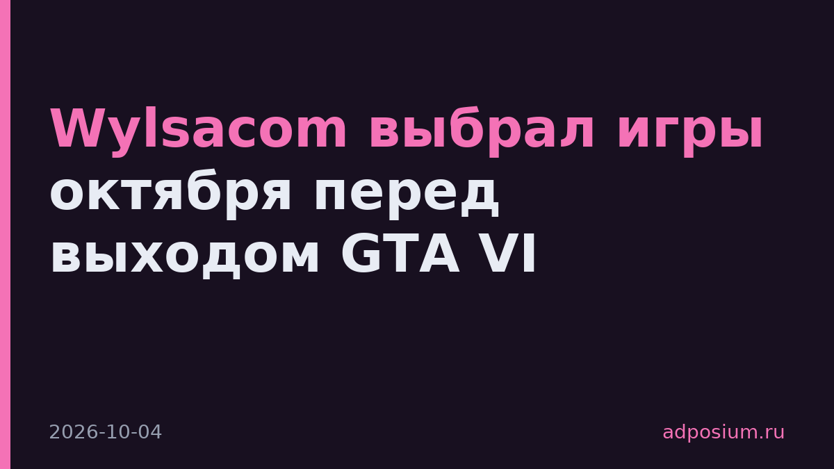 Wylsacom выбрал игры октября перед выходом GTA VI