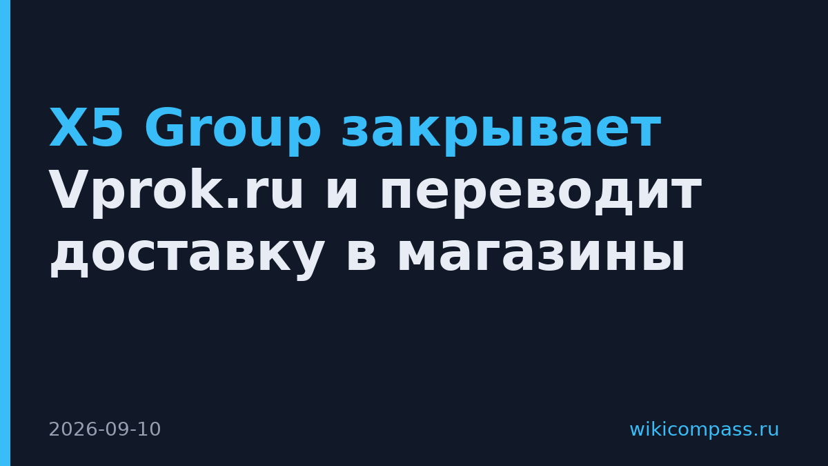 X5 Group закрывает Vprok.ru и переводит доставку в магазины