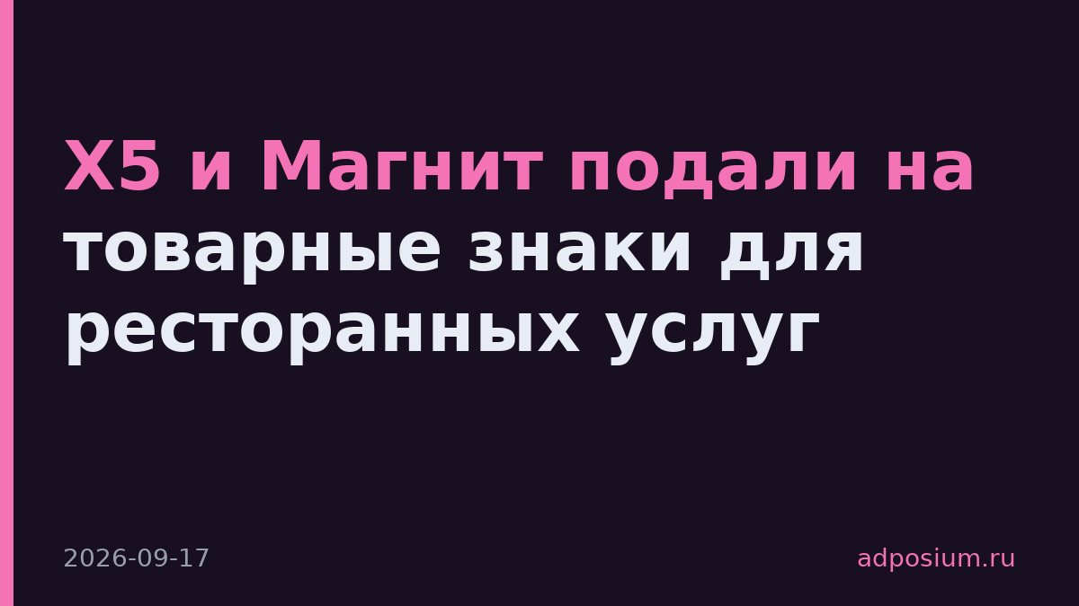 X5 и Магнит подали на товарные знаки для ресторанных услуг