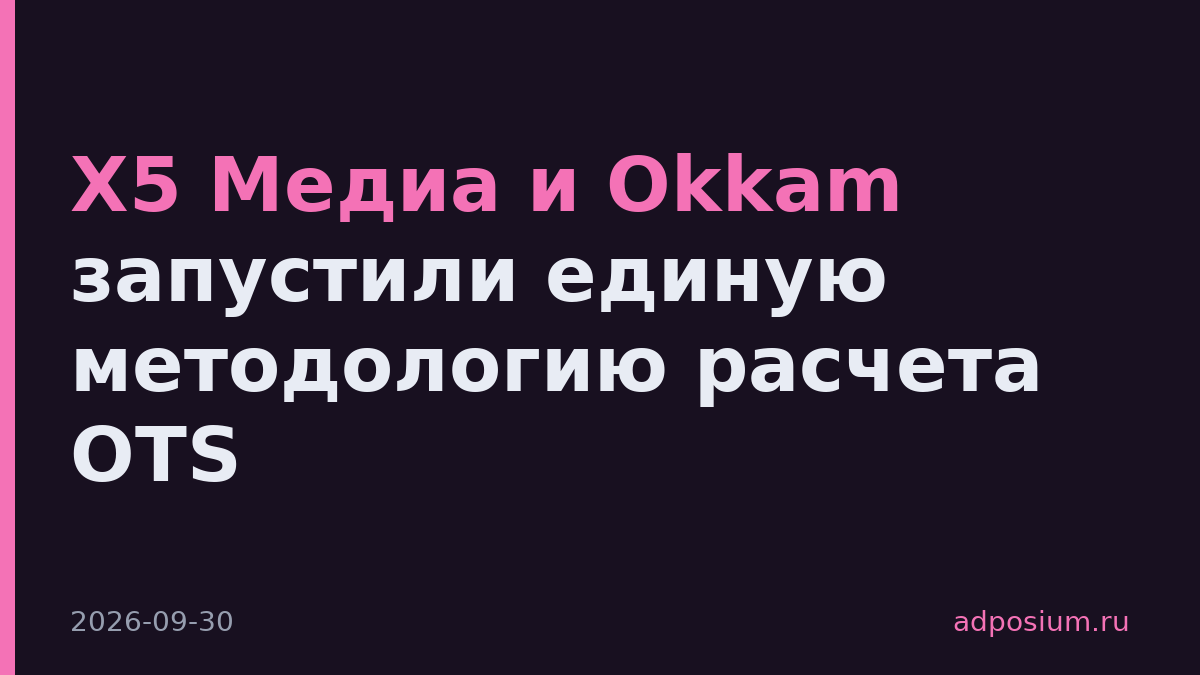 X5 Медиа и Okkam запустили единую методологию расчета OTS