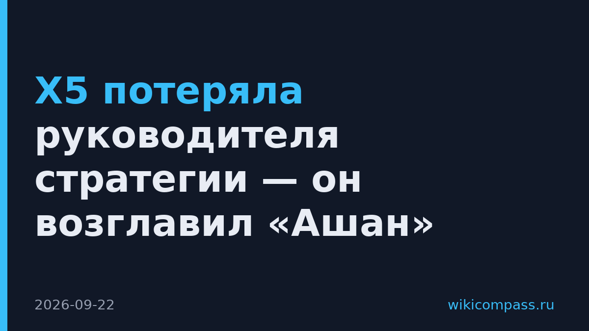 X5 потеряла руководителя стратегии — он возглавил «Ашан»