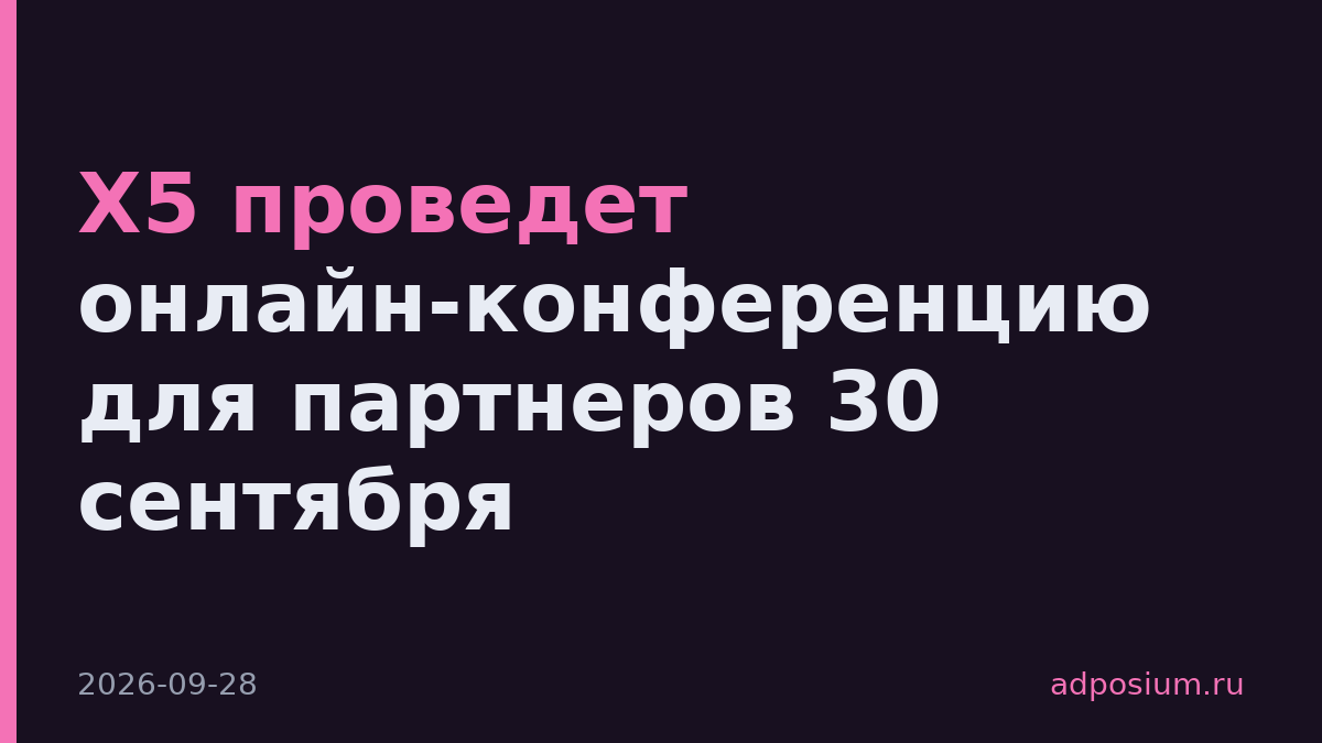 X5 проведет онлайн-конференцию для партнеров 30 сентября
