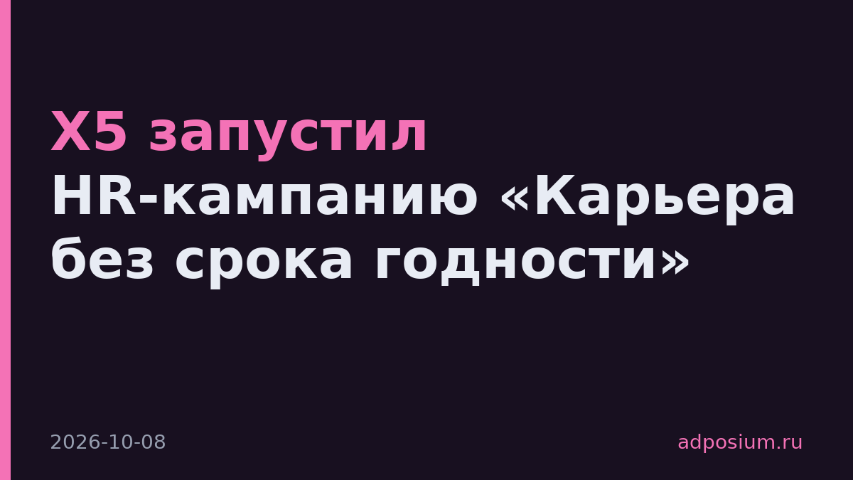 X5 запустил HR-кампанию «Карьера без срока годности»