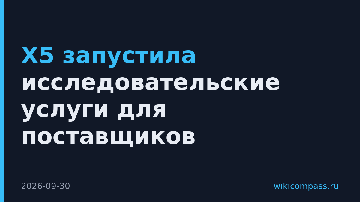 X5 запустила исследовательские услуги для поставщиков